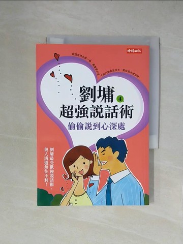 【書寶二手書T8／短篇_X5Z】劉墉超強說話術4-偷偷說到心深處_劉墉