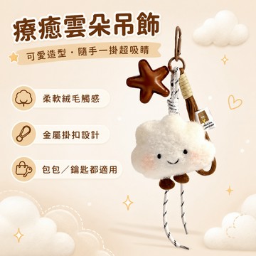 小掛飾 美拉德風miu系可愛毛絨雲朵書包包掛件包掛高顏值高級鑰匙扣 背包掛飾毛絨玩具 玩具 包包掛件 書包百搭掛飾