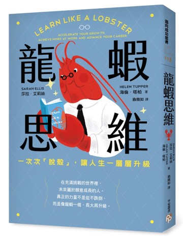 龍蝦思維：一次次「脫殼」，讓人生一層層升級