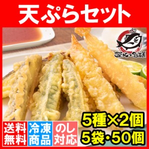 送料無料 天ぷら 冷凍天ぷら 天ぷらセット 天丼の具 天丼 5種類×2個 5袋 合計50個入り プリフライ てんぷら テンプラ 天ぷら定食 天ぷら