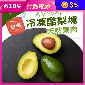 【幸美生技】台灣特級冷凍酪梨 1000g/包