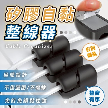 矽膠自黏整線器 桌面固線器 自黏膠 集線器 理線器 整線器 夾線器 捲線器 收線器 繞線 USB線 集線 充電線收納器