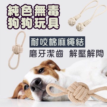【台中現貨12H出貨】純色棉繩球玩具 結繩球 棉結繩玩具 拉環手結球 狗玩具 寵物棉繩球 寵物磨牙 狗狗玩具 磨牙玩具