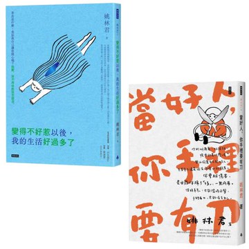 暢銷作家姚林君作品：《變得不好惹以後，我的生活好過多了》+《當好人，你手裡要有刀》