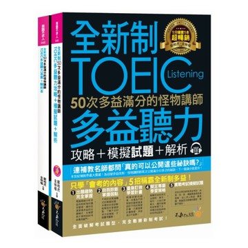 不求人50次多益滿分的怪物講師TOEIC多益聽力攻略+模擬試題+解析