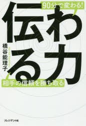 伝わる力 90分で変わる 相手の信頼を勝ち取る