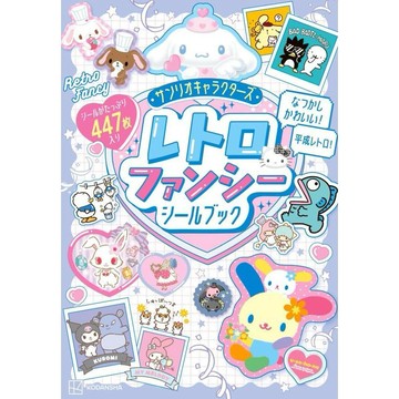 三麗鷗角色 復古精美貼紙書《サンリオキャラクターズ レトロファンシーシールブック》【東京卡通漫畫專賣店】