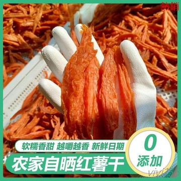 【熱銷】-農家自製倒蒸紅薯乾曬乾軟香甜番薯地瓜幹獨立原味減值代餐零食