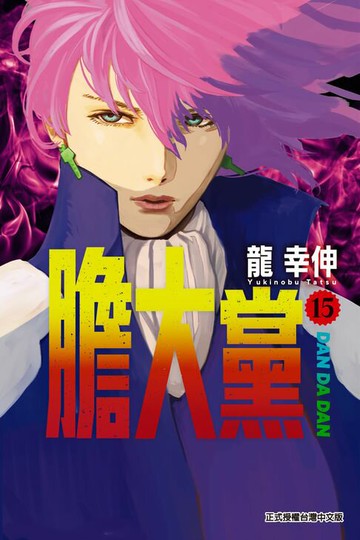 【電子書】膽大黨 (15)