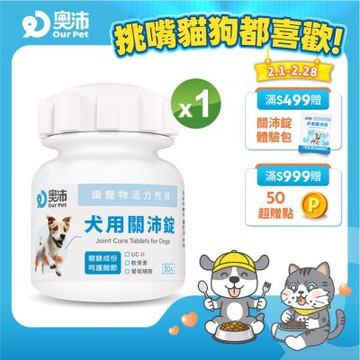 【奧沛 OurPet】犬用關沛錠x1瓶(30顆/瓶)｜狗關節保健品｜軟骨素｜葡萄糖胺｜UC2