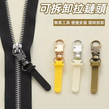 隔日到貨❣️免工具拉鏈頭 拉鏈頭 合金拉鏈頭 可拆卸拉鏈頭 拉鍊修復器 萬能拉鏈頭 外套拉鍊頭 背包拉鍊頭 拉鍊替換頭