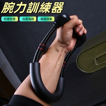腕力訓練器 臂力器 腕力器 握力器 手腕訓練 健臂器 手腕訓練器  重量訓練 增肌 手腕訓練 籃球 健身器材