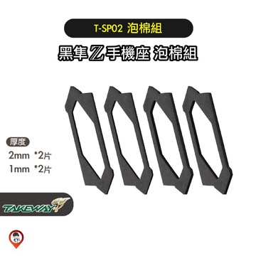 【Takeway 黑隼】T-SP02 泡棉組 黑隼Z座專用 吸震泡綿組 手機座墊片 手機座泡棉 歐達數位