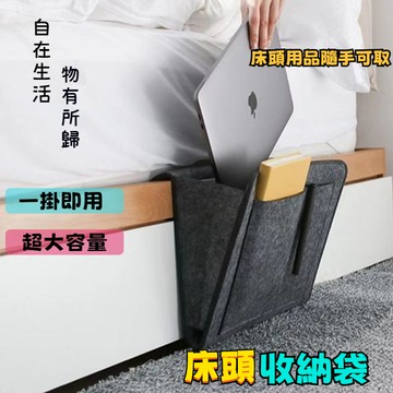 桃園有貨 毛氈床頭收納包 床邊收納袋 床頭收納掛袋 床頭收納掛袋 床頭收納袋 收納掛袋 收納袋 掛式收納袋 床邊收納