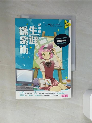 【書寶二手書T2／進修考試_U9L】給中學生的生涯探索術_謝其濬