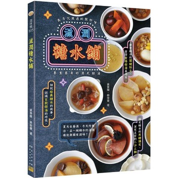 滋潤糖水鋪：歲月沉澱過的靓好味，養生養身的港式甜湯／黃景龍, 蘇俊豪『魔法書店』