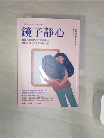 【書寶二手書T6／心靈成長_Q8X】鏡子靜心：打開心靈眼睛的立即療癒法，風靡韓國，實證者絡繹不絕_金相云,  陳品芳