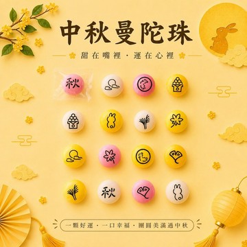 來店禮 | 中秋曼陀珠 (50顆)