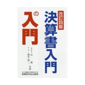 決算書入門の入門