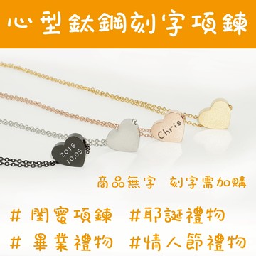客製化刻字項鍊 女生 心型 (大愛心)鈦鋼項鍊 閨密項鍊 告白項鍊 情人節禮物 白鋼項鍊 生日禮物 送禮項鍊 耶誕禮物