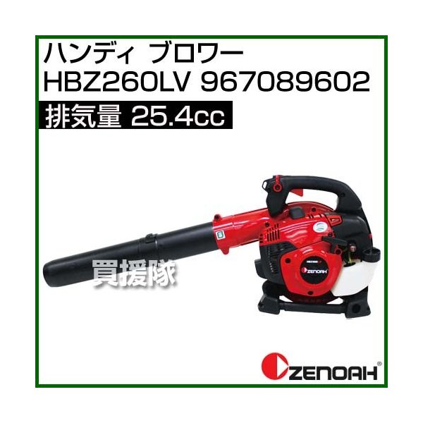 国内外の人気が集結 送料無料☆新品 プロ仕様 ゼノア HBZ260EZ