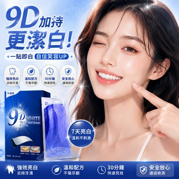9D加強牙齒亮白貼 牙齒貼 美齒貼 牙貼片 美牙貼 牙垢貼 美齒橡皮擦 潔牙神器 美齒 亮白牙齒去漬 3D炫白 清潔牙齒