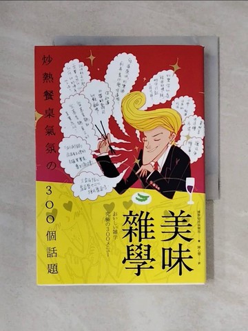 【書寶二手書T1／餐飲_X31】美味雜學：炒熱餐桌氣氛的300個話題_博學堅持俱樂部