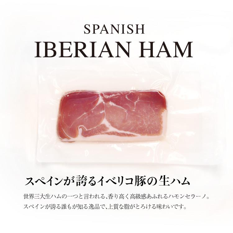 イベリコ豚 生ハム 200g スペイン産 ベジョータ ハモンセラーノ 生ハム おつまみ 「 おつまみ 熟成 生ハム 」