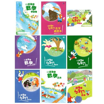 【升小一先修】小翰林-先修運動會 數學 ㄅㄆㄇ 讀本 評量 遊戲本 學習卷 閱讀本 寫字本 (林老書升學專門店)(網路書店)