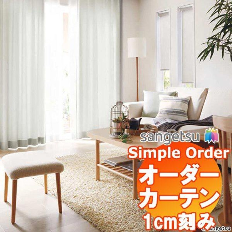 サンゲツ Simple Order カーテン ドレープ Cotton like OP6601〜OP6614