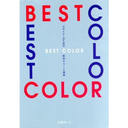 デザイナーのためのＢＥＳＴ　ＣＯＬＯＲ配色チャート事典／古賀けい子(著者)