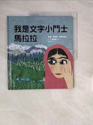 【書寶二手書T2／少年童書_ZNV】我是文字小鬥士馬拉拉_L. C. 惠特莉