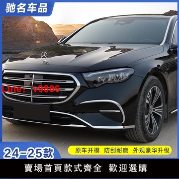 【台灣公司 可開發票】適用24-25款奔馳E級E260L前杠防撞條E300L下中網后杠裝飾條改裝貼