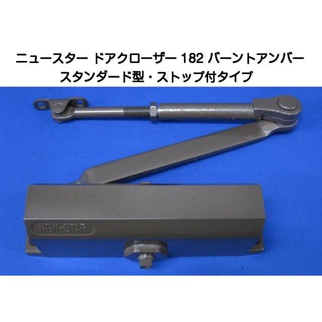 ニュースター ドアクローザー 182 バーントアンバー（スタンダード型・ストップ付）木製・アルミ製ドア用ドアクローザー 通販  LINEポイント最大0.5%GET LINEショッピング