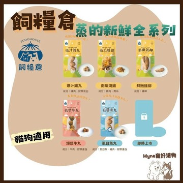 【myne寵好選物】飼糧倉蒸的新鮮低脂高蛋白常溫鮮食犬貓適用隨身鮮食