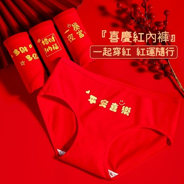 🌸招財福至鴻運大紅内褲🌸喜慶結婚本命年紅色内褲 純棉内褲 大紅内褲 婚嫁内褲 本命年内褲 送禮内褲 透氣内褲 開運紅内褲