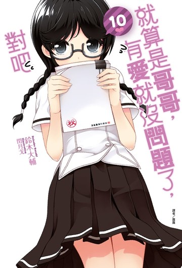 【電子書】就算是哥哥，有愛就沒問題了，對吧(10)