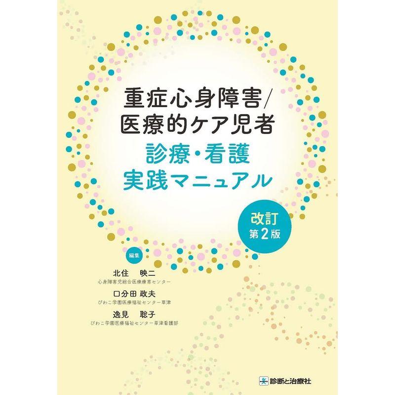 重症心身障害医療的ケア児者 診療・看護実践マニュアル 改訂第２版