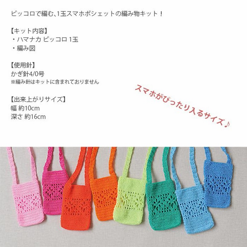 オパール毛糸とハマナカピッコロで編んだ携帯ビオレuホルダー