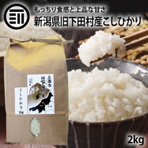 新潟県旧下田村産こしひかり 2kg 国産 有機飼料使用 コシヒカリ 新潟県産 大粒 美味しいお米 従来品種 もっちり食感 上品な甘さ 自然な甘