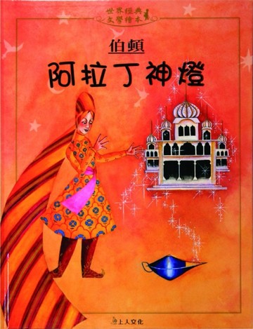 阿拉丁神燈[二手書_良好]
