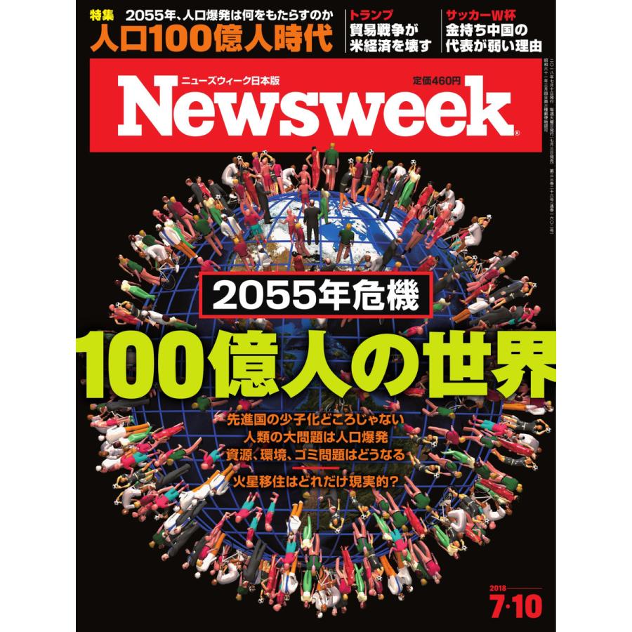 ニューズウィーク日本版 2018年7月10日号 電子書籍版   ニューズウィーク日本版編集部