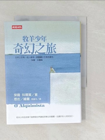 【書寶二手書T1／翻譯小說_SXH】牧羊少年奇幻之旅【繪圖本】_保羅．科爾賀,  周惠玲
