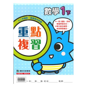 康軒國小重點複習數學1下