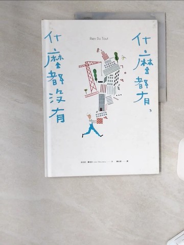 【書寶二手書T3／少年童書_TS2】什麼都有，什麼都沒有_朱利安‧畢洛多,  陳怡潔