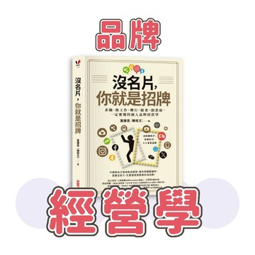 [說書客] 沒名片，你就是招牌：求職、換工作、轉行、接案、創業前，一定要懂的個人品牌經營學《采實文化》 斜槓 商業理財 自我成長 增加收入