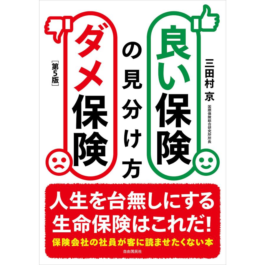 良い保険ダメ保険の見分け方