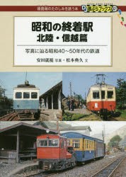 昭和の終着駅 北陸・信越篇 [本]