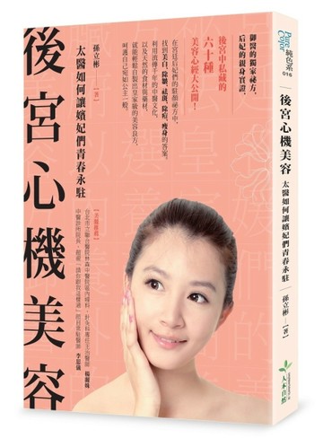 後宮心機美容：太醫如何讓嬪妃們青春永駐[二手書_普通]