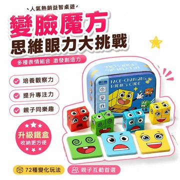 🌟熱銷🔔變臉魔方兒童空間思維早教益智桌遊親子互動遊戲笑臉木製